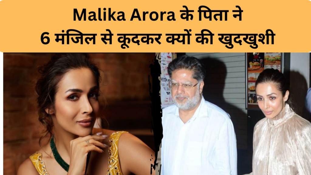 malaika-arora-father-news