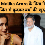 malaika-arora-father-news