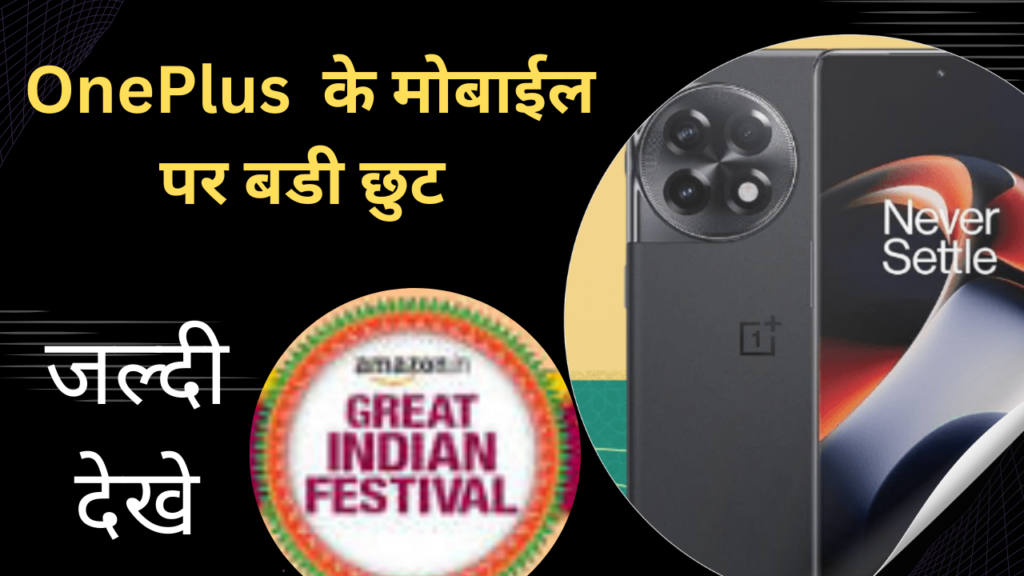 Amazon Great indian Sale: Oneplus के मोबाइल सस्ते में – जल्दी देखे