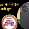 Amazon Great indian Sale: Oneplus के मोबाइल सस्ते में – जल्दी देखे