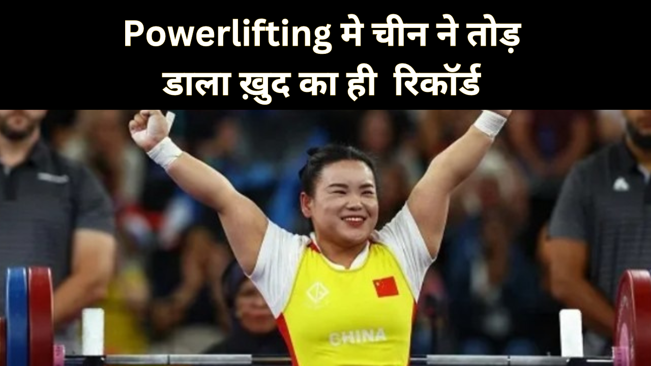 Paris Paralympics Powerlifitng : तोड़ डाला खुद का ही रिकॉर्ड